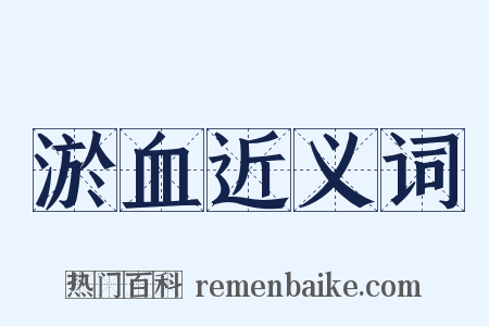 淤血近义词是什么意思的图片